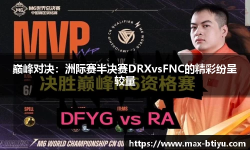 巅峰对决：洲际赛半决赛DRXvsFNC的精彩纷呈较量