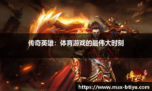 传奇英雄：体育游戏的最伟大时刻