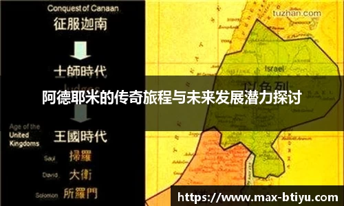 阿德耶米的传奇旅程与未来发展潜力探讨