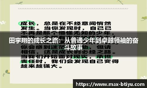 田宇翔的成长之路：从普通少年到卓越领袖的奋斗故事