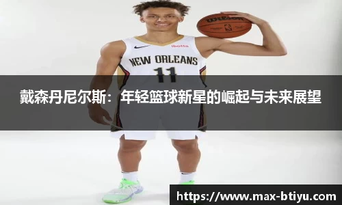 戴森丹尼尔斯：年轻篮球新星的崛起与未来展望