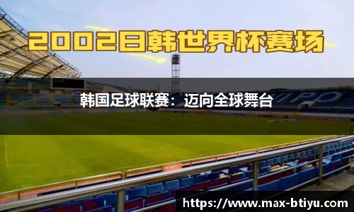 韩国足球联赛：迈向全球舞台