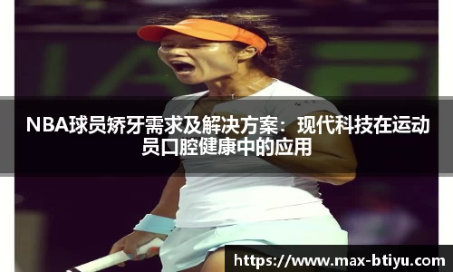 NBA球员矫牙需求及解决方案：现代科技在运动员口腔健康中的应用