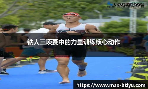 铁人三项赛中的力量训练核心动作