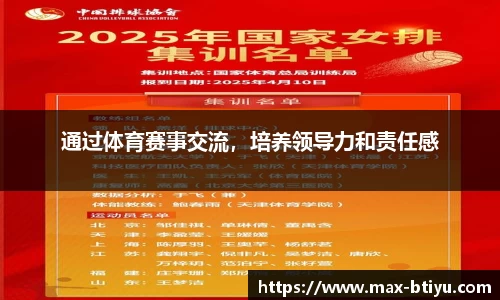 通过体育赛事交流，培养领导力和责任感