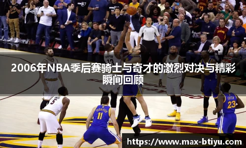 2006年NBA季后赛骑士与奇才的激烈对决与精彩瞬间回顾
