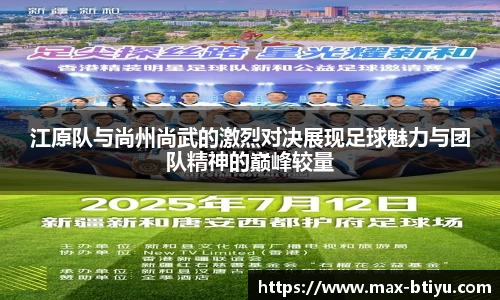 江原队与尚州尚武的激烈对决展现足球魅力与团队精神的巅峰较量